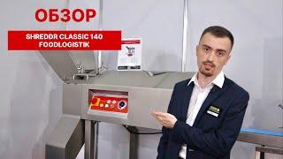 Промышленный измельчитель для овощей Foodlogistik Shreddr Сlassic 140 | ОБЗОР