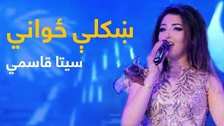 Seeta Qasemi Mast Pashto Song - Khkoli Zowane | ښکلې ځواني نوی پښتو سندره - سیتا قاسمي