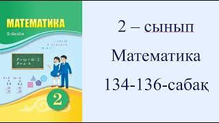 2 сынып Математика 134 136  сабақ3