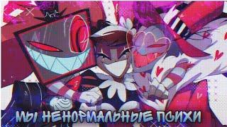 Hazbin Hotel — Vees - Мы ненормальные (collab) Отель хазбин клип /AMV/ Velvette, Valentino, Vox