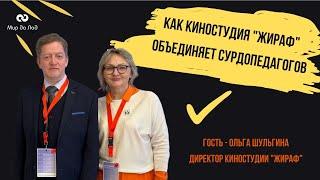 Как киностудия "Жираф" объединяет сурдопедагогов
