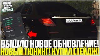 ОБНОВЛЕНИЕ НА ПРОВИНЦИИ! ПОСТАВИЛ 3 СТЕЙДЖ-ТЮНИНГ НА MB E63S AMG! СКОЛЬКО ЕДЕТ? - MTA PROVINCE