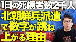 ロシア＆北朝鮮カウントダウン！1日の死傷者数が2000人！北朝鮮兵派遣で数字が跳ね上がるその理由は！？クルスク州でのなりふり構わぬ猛攻で突撃を繰り返す部隊の正体は！？｜上念司チャンネル ニュースの虎側