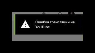 ЕСТЬ РЕШЕНИЕ! Shadow Play ошибка трансляции на youtube и twitch.