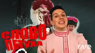 Шаман я русский частушки братишкин смн и мазелов