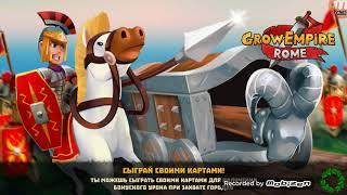 Много денег и алмазов взлом игры "Grow Empire: Rome "