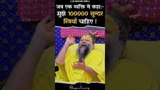 जब एक व्यक्ति ने कहा "मुझे 100000 सुंदर स्त्रियाँ चाहिए"|Shri Hit Premanand Govind Sharan Ji Maharaj