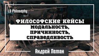 Философские кейсы: модальность, причинность, справедливость