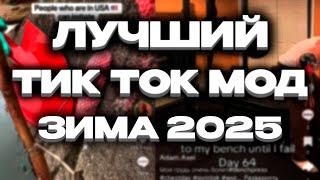 КАК СКАЧАТЬ ТИК ТОК МОД 2025 \\ ЛУЧШИЙ ТИК ТОК МОД НА АНДРОИД И АЙФОН