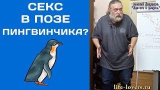 Секс в позе пингвинчика? (Зал "лежал" от смеха).