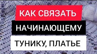 КАК СВЯЗАТЬ начинающему шикарную, великолепную тунику, платье крючком "КРОКУС" на  ЛЮБОЙ РАЗМЕР