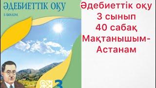 Әдебиеттік оқу 3 сынып 40 сабақ Мақтанышым-Астанам