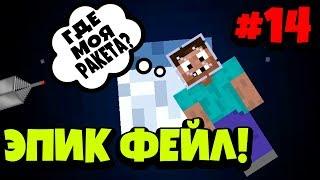 САМЫЙ НЕУДАЧНЫЙ ПОЛЁТ НА ЛУНУ В МИРЕ! \\ Приключения старого Дяди в Minecraft #14