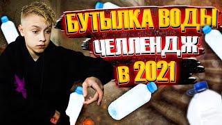 бутылка воды челлендж | BOTTLE FLIP CHALLENGE | ботл флип челлендж в 2021 | water bottle flip