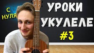 АККОРДЫ НА УКУЛЕЛЕ за 5 МИНУТ! #3