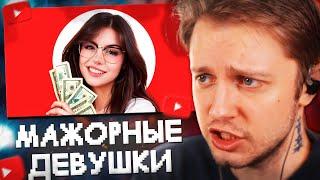 СТИНТ СМОТРИТ: МАЖОРНЫЕ ДЕВУШКИ | ТИК ТОК // Кель