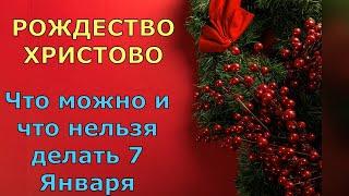 Рождество Христово  Что можно и что нельзя делать 7 января