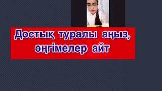 "Достық- бірлік пен ынтымақ негізі" атты онлайн тәрбие сағат