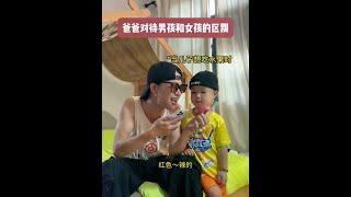 爸爸对儿子vs女儿的区别... #人类幼崽#宝爸带娃#露兮粑粑 #小小露兮#内容启发搜索