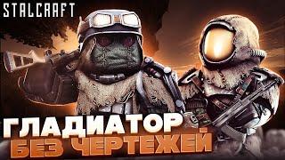 ГЛАДИАТОР БЕЗ ЧЕРТЕЖЕЙ | STALCRAFT