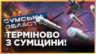 НЕГАЙНО! Ситуація ЗАГОСТРИЛАСЯ. Росія скинула на Сумщину ПІВСТОНІ КАБів / АРТЮХ