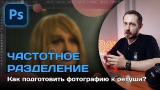 ЧАСТОТНОЕ РАЗДЕЛЕНИЕ. Как подготовить фотографию к ретуши?