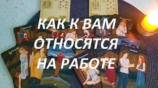 Как к Вам относятся на Работе (начальство и коллектив)