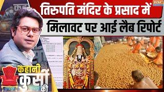 Kahani Kursi Ki: प्रसाद की लैब रिपोर्ट, बालाजी के भक्त Shocked! Tirupati Laddu Animal Fat | YSR