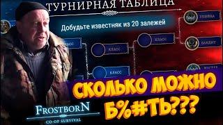 Одни и те же помойные сезоны...  ᐅ Frostborn: Coop Survival