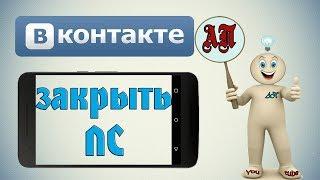 Как закрыть личные сообщения в ВК (ВКонтакте) на телефоне?