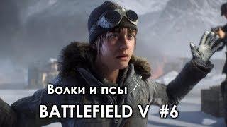 Прохождение Battlefield V. Глава 3: Аврора (Волки и псы)