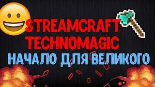 STREAMCRAFT TECHNOMAGIC НАЧАЛО ВЕЛИКОГО #13