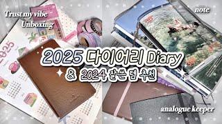 2025 다이어리 소개 + 2024 올해 잘 쓴 다이어리 추천Diary 용도별 라인업 | 트러스트마이바이브 아날로그키퍼 위클리 먼슬리 | 마스킹테이프 문구하울 언박싱 [옌지]