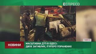 Масштабна ДТП в Одесі: двоє загиблих, п'ятеро поранених