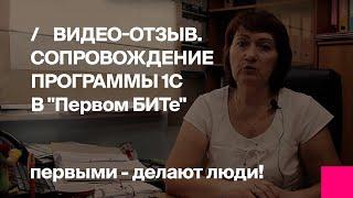 Первый Бит | Видео-отзыв о сопровождении программы 1С в «Первом БИТе» Челябинск