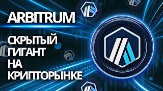  ARBITRUM: СКРЫТЫЙ ГИГАНТ НА КРИПТОРЫНКЕ