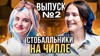 СТОБАЛЛЬНИКИ НА ЧИЛЛЕ | 2 ВЫПУСК | ПОДГОТОВКА К ЕГЭ 2024 | ЕГЭLAND