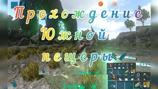 прохождение Пещеры Юг  или Южной на карте Айленд Ark Survival  Evolved Mobile