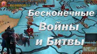 Сиамский Тигр #9, Лига Мастодонта, Эта Война Никогда не Закончится, EU 4