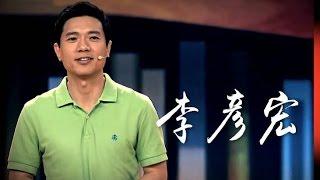 李彦宏：做百度是为了让人们平等方便获取信息【开讲啦  20151010】