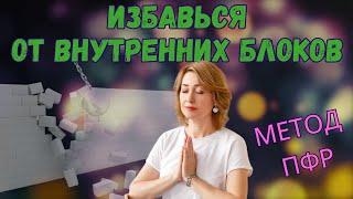 ПФР | Психофункциональная разблокировка | как снять блоки и зажимы в теле