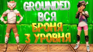 Grounded  ПОДРОБНЫЙ ОБЗОР БРОНИ 3 УРОВНЯ / КАКИЕ ЭФФЕКТЫ ДАЁТ КОМПЛЕКТ БРОНИ / САМАЯ ЛУЧШАЯ БРОНЯ