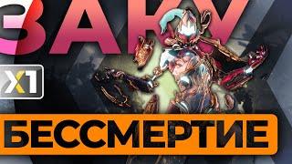 [WARFRAME] Заку Прайм - Бессмертие