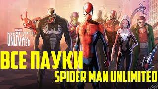 ВСЕ КОСТЮМЫ SPIDER-MAN UNLIMITED НА АНДРОИД | ALL CHARACTERS SPIDER-MAN UNLIMITED