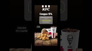 Промокод на KFC