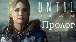 Until Dawn. Пролог - В прошлом году.  Как я ВСЕХ спасти хотел!