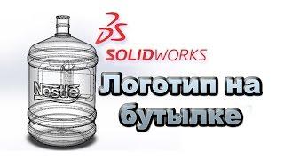 Solidworks. Логотип на бутылке 19 л.