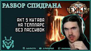 Быстрые акты на темпларе в лиге 3.21 гайд. Разбор спидрана актов пое || path of exile crucible