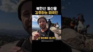 북한산 등산을 외국인이 강추한 이유는? #해외반응