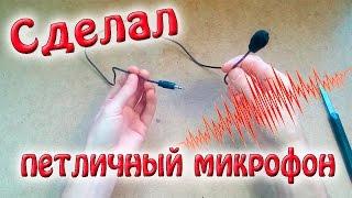 Как сделать ПЕТЛИЧНЫЙ МИКРОФОН своими руками? Очень просто!!!